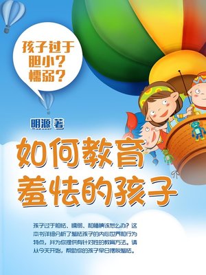 如何教育羞怯的孩子 - ebook